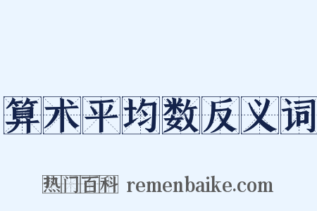算术平均数反义词是什么意思的图片